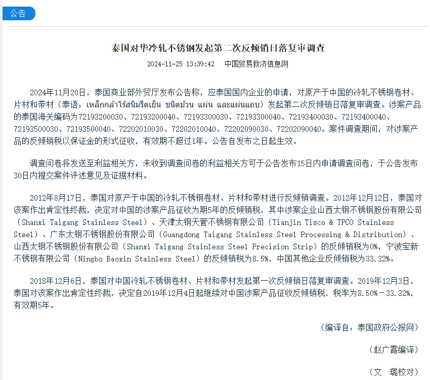泰國對(duì)華冷軋不銹鋼發(fā)起第二次反傾銷日落復(fù)審調(diào)查
